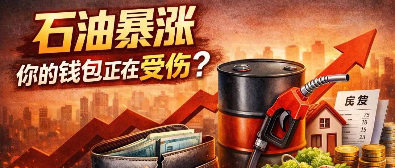 石油暴涨,真的和你没关系吗?
